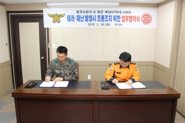 칠곡소방서 - 제 5837부대 2대대 MOU체결