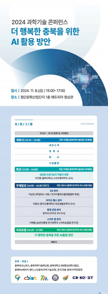 충북도, “더 행복한 충북을 위한 AI 활용 방안” 과학기술 콘퍼런스 개최