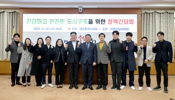 대전시의회, 건강하고 안전한 도시 구축을 위한 정책간담회 개최