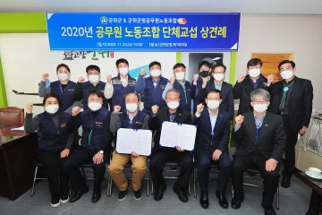 노사 간 상생과 화합을 위한 첫걸음 뗀 군위군