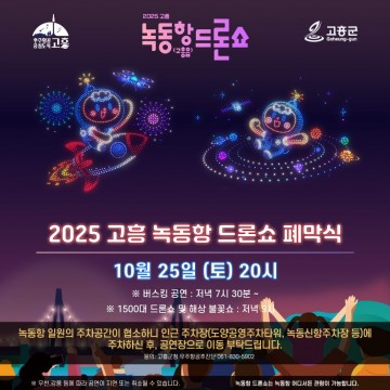 고흥군, 25일 ‘녹동항 드론쇼 폐막식’ 개최 