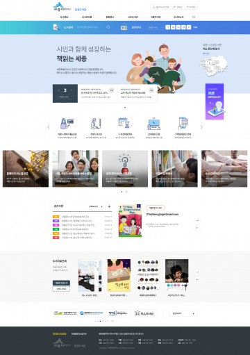 세종시 공공도서관 홈페이지, 반응형 웹으로 전면 개편