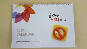 충남교육청, 학교흡연예방사업 달력 제작 배부