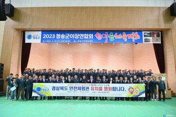 청송군, 경상북도 안전체험관 유치결의 대회 가져~