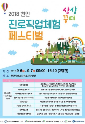 천안시,2018 천안진로직업체험 페스티벌 상상꿈터 개최!