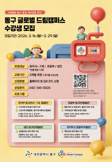 대전 동구, 글로벌 드림캠퍼스 수강생 모집