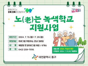 대전 동구, 어르신을 위한 ‘노(老)는 녹색학교’ 수요처 모집