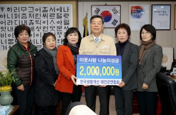 한국생활개선 태안군연합회, 어려운 이웃돕기 성금기탁