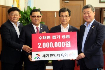 세계한인체육회 수재민에게 이역만리 한인동포의 손길 건내