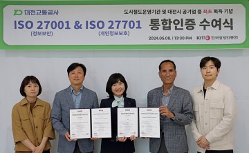 대전교통공사, 국제표준 정보보호(ISO 27001,27701)인증 동시 취득