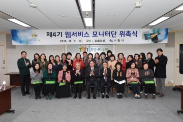 제4기 수원시 웹서비스 모니터단 위촉