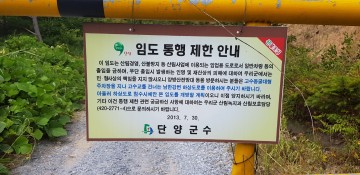  단양군 “임도(林道) 관리 허술 “ 관광객 안전사고 발생 