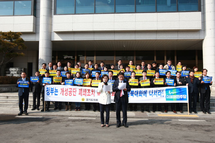 더불어민주당 개성공단 정상화 결의대회개최