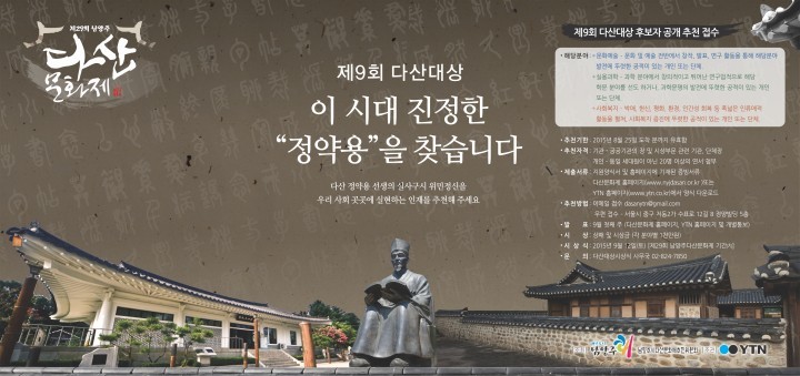 “제9회 남양주 다산대상 후보자 모집”