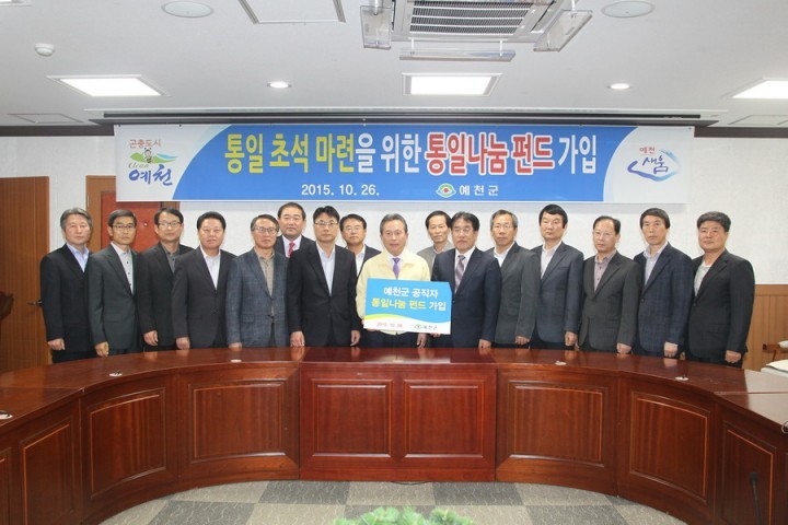 예천군 공직자‘통일나눔 펀드’가입 약정식
