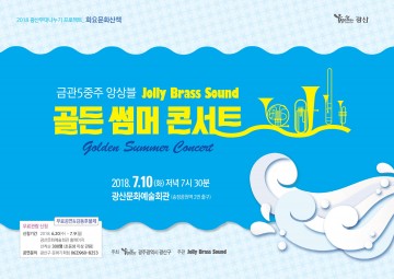 광주시 광산구 <골든 썸머 콘서트> 개최