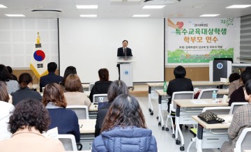 대전시교육청, 특수교육대상학생 학부모 연수 개최