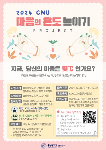 충남대, 올해 마음의 온도는?