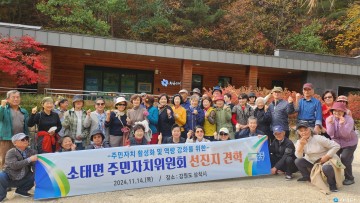 소태면 주민자치위원회, 삼척 견학 통해 주민자치 프로그램 개발 아이디어 모색