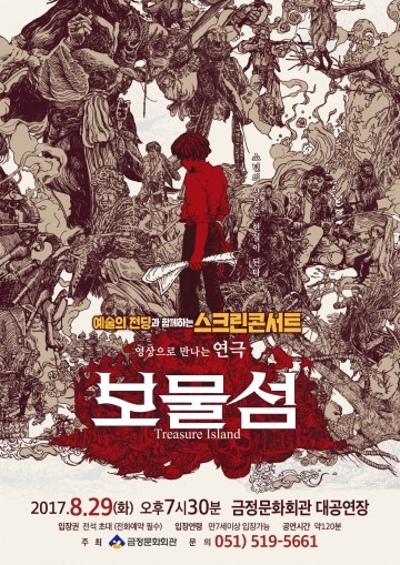 예술의 전당과 함께하는 스크린콘서트-연극 보물섬