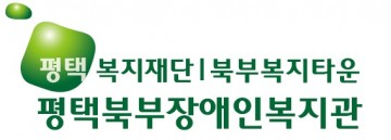 평택북부장애인복지관, 합정종합사회복지관 업무협약 체결