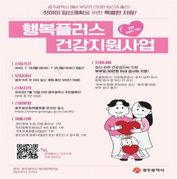 광주시, 행복플러스 건강지원사업 하반기 참여자 모집