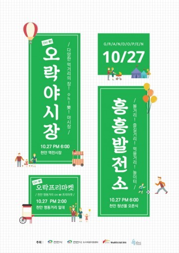 천안원도심에 청년몰 ‘흥흥발전소’, 천안 역전시장 Oh!樂 ! 오락야시장 개장