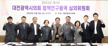 대전시의회, 정책연구용역 심의위원회 개최