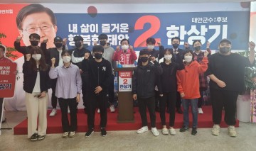 태안군 청년모임 결성, 군수 예비후보 사랑하는 한상기...