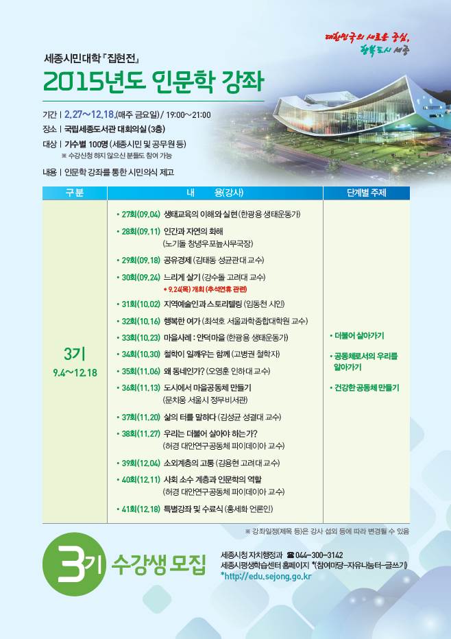 세종시, 세종시민대학 집현전 인문학 강좌