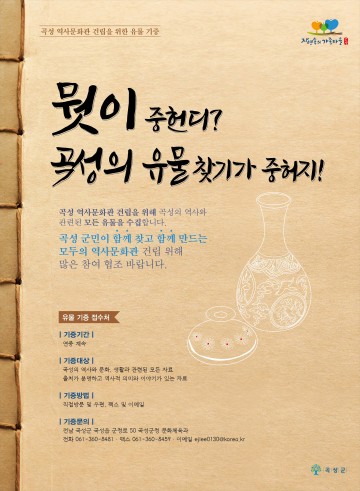 곡성군, 역사문화관 건립 위해 지역 유물 수집