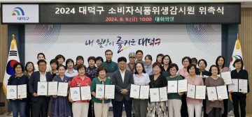 대전 대덕구, 2024 소비자식품위생감시원 위촉식 개최