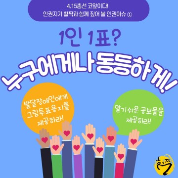  [독자기고]발달장애인에게 그림투표용지와 알기쉬운 공보물 제공하라!