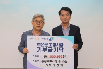 충북사회서비스원 이장희 원장, 고향 보은에 고향사랑기부금 100만 원 기탁
