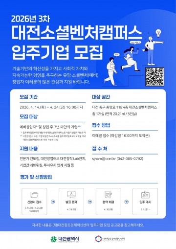 대전혁신센터, 24일까지 소셜벤처 1개실 모집