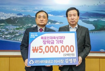 목포 국민새마을금고, 우수인재 양성 위한 장학기금 기탁