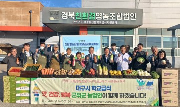 군위군, 대구시 학교급식에 친환경농산물 공급, 군위군의 새로운 시작