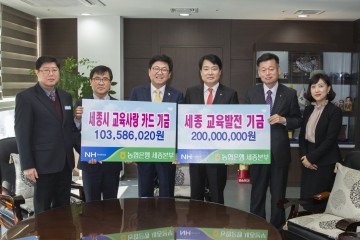 세종시교육청, NH농협으로부터 복지기금 전달 받아