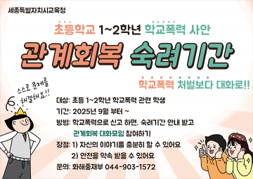 세종시교육청, 초등 저학년 학교폭력 ‘관계회복 숙려기간’ 도입