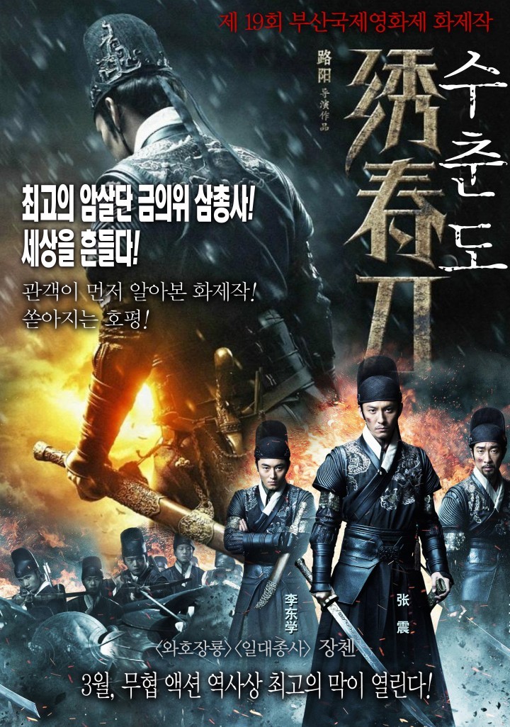 와이어리스 정통 무협 액션 ‘수춘도’,  3월 26일 대개봉!
