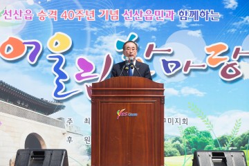 선산읍 승격 40주년 기념 한마음 큰잔치 성황리 개최