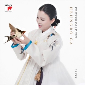 명창 김정민 첫 정규앨범 박녹주제 흥보가(HEUNGBOGA) 완창 앨범 발매