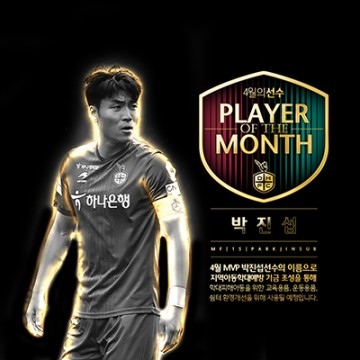 대전하나시티즌 박진섭, 팬들이 뽑은 4월 월간 MVP로 선정