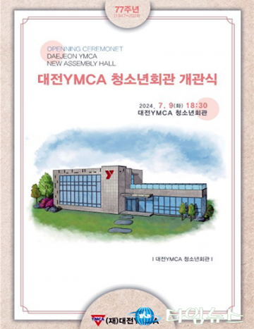 대전YMCA, ‘청소년 회관’ 개관식 진행