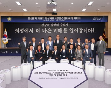 의성군, 민선8기 제11차 '경북시장군수협의회 정기회의' 성료