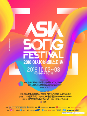 워너원·세븐틴 출격 ‘2018 아시아송페스티벌’ 개막