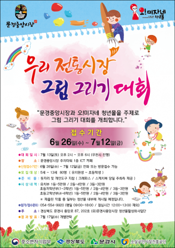 오!미자네 청년몰과 함께하는  우리 전통시장 그림그리기 대회