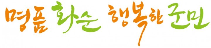 국민행복민원실 전남도내 우수기관으로 선정