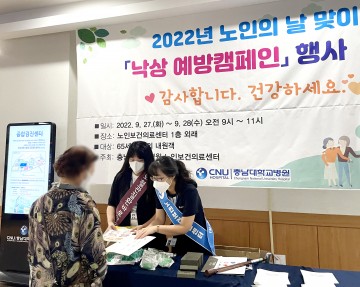 충남대학교병원 노인보건의료센터, 노인의 날 맞이 ‘낙상 예방 캠페인’ 행사 개최