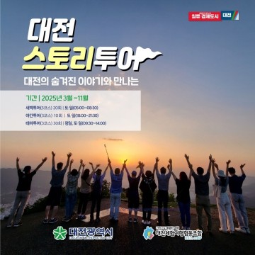 대전시, 스토리텔링 기반 ‘2025 대전 스토리투어’ 3월부터 11월까지 60회 운영